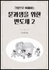 그림으로 이해하는 문과생을 위한 반도체 2