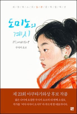 도미노의 계시