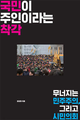 국민이 주인이라는 착각