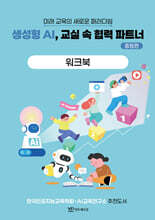 생성형 AI, 교실 속 협력 파트너 - 중등편 워크북