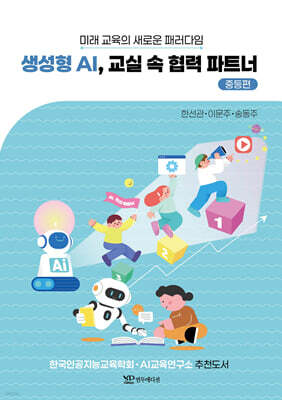 생성형 AI, 교실 속 협력 파트너 - 중등편