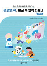 생성형 AI, 교실 속 협력 파트너 - 중등편