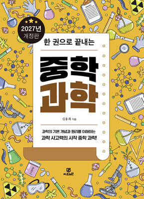 한 권으로 끝내는 중학 과학