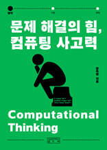 문제 해결의 힘, 컴퓨팅 사고력