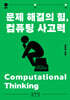 문제 해결의 힘, 컴퓨팅 사고력