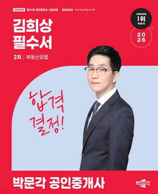 2026 박문각 공인중개사 김희상 필수서 2차 부동산공법
