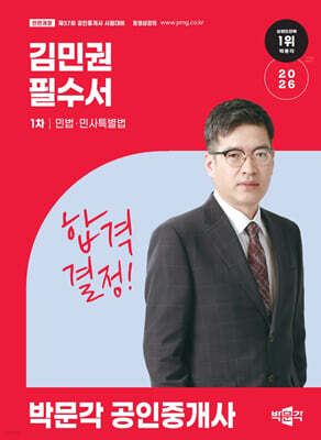 2026 박문각 공인중개사 김민권 필수서 1차 민법·민사특별법