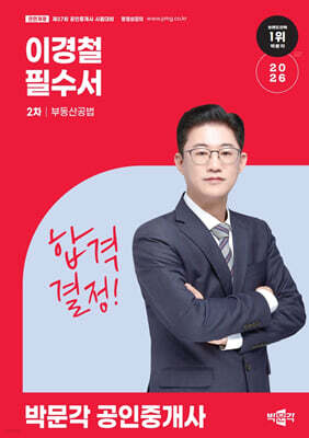 2026 박문각 공인중개사 이경철 필수서 2차 부동산공법