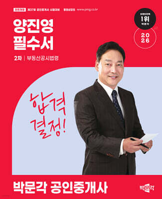 2026 박문각 공인중개사 양진영 필수서 2차 부동산공시법령