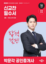 2026 박문각 공인중개사 신교찬 필수서 1차 부동산학개론