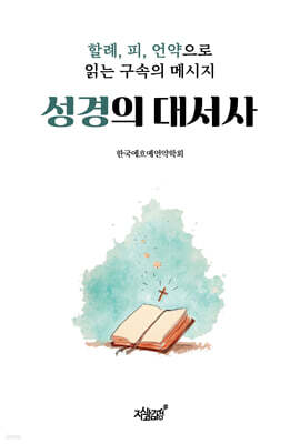 성경의 대서사