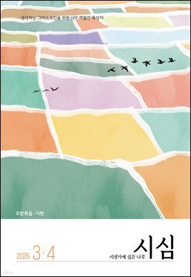 시냇가에 심은 나무 (격월간) : 3,4월 [2026]