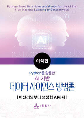 AI 기반 데이터 사이언스 방법론