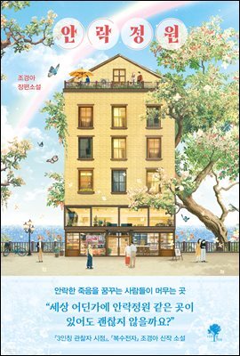 안락정원