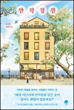 안락정원