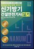 2026 신기방기 건설안전기사 실기