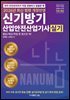 2026 신기방기 산업안전산업기사 실기