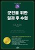 군인을 위한 일과 후 수업