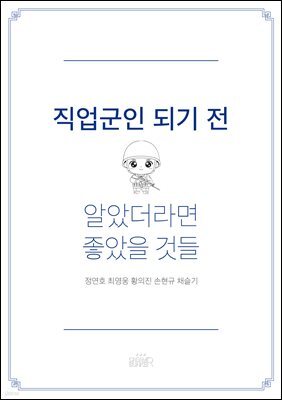 직업군인 되기 전 알았더라면 좋았을 것들