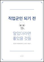 직업군인 되기 전 알았더라면 좋았을 것들