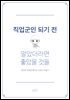 직업군인 되기 전 알았더라면 좋았을 것들