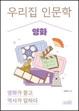 우리 집 인문학: 영화