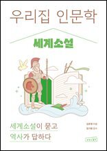 우리 집 인문학: 세계소설