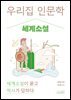 우리 집 인문학: 세계소설