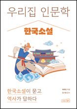 우리 집 인문학: 한국소설