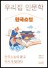 우리 집 인문학: 한국소설