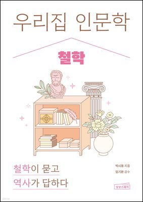 우리 집 인문학: 철학