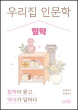 우리 집 인문학: 철학