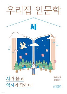 우리 집 인문학: 시