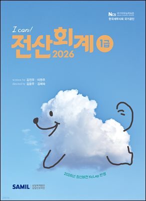 2026 I CAN 전산회계 1급