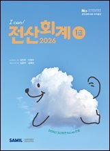2026 I CAN 전산회계 1급