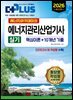 2026 에너지아카데미의 에너지관리산업기사 실기