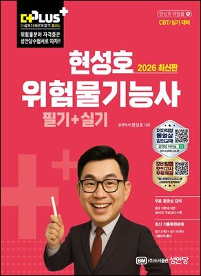 2026 현성호 위험물기능사 필기+실기