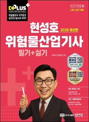 2026 현성호 위험물산업기사 필기+실기