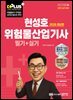 2026 현성호 위험물산업기사 필기+실기