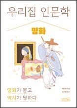우리 집 인문학: 명화