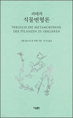괴테의 식물변형론