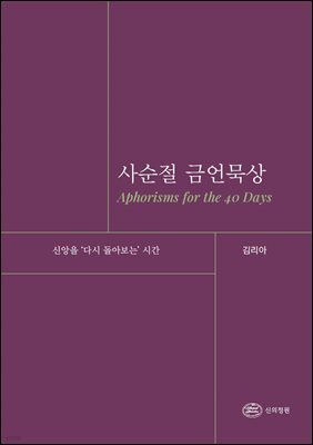 사순절 금언묵상