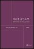 사순절 금언묵상