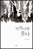 자작나무 웃다