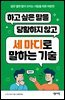 하고 싶은 말을 당황하지 않고 세 마디로 말하는 기술
