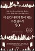 이 순간 나에게 힘이 되는 고전 필독서 50