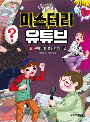 미스터리 유튜브 5 서바이벌 챌린지의 비밀