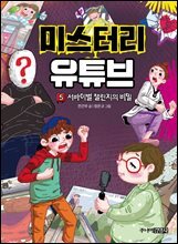 미스터리 유튜브 5 서바이벌 챌린지의 비밀