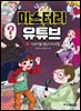미스터리 유튜브 5 서바이벌 챌린지의 비밀