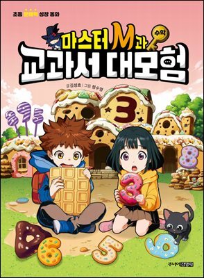 마스터 M과 교과서 대모험 3 : 수학